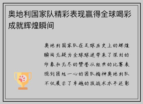 奥地利国家队精彩表现赢得全球喝彩成就辉煌瞬间