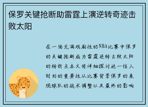 保罗关键抢断助雷霆上演逆转奇迹击败太阳
