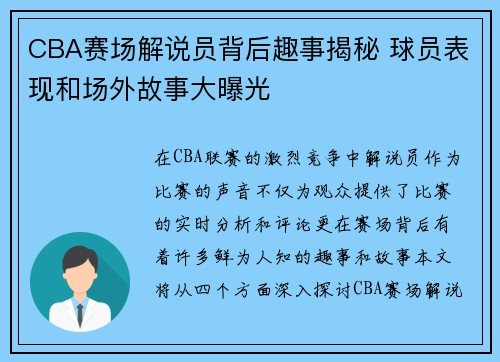 CBA赛场解说员背后趣事揭秘 球员表现和场外故事大曝光