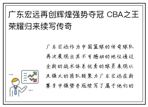 广东宏远再创辉煌强势夺冠 CBA之王荣耀归来续写传奇