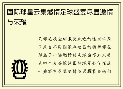 国际球星云集燃情足球盛宴尽显激情与荣耀