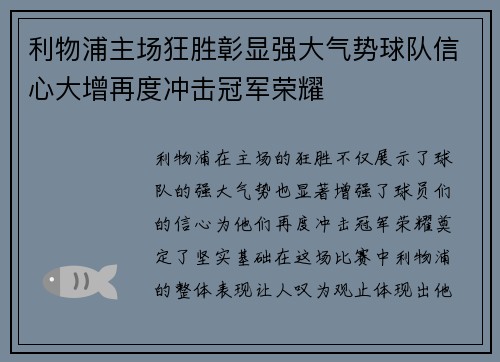 利物浦主场狂胜彰显强大气势球队信心大增再度冲击冠军荣耀