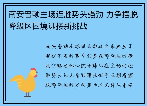 南安普顿主场连胜势头强劲 力争摆脱降级区困境迎接新挑战