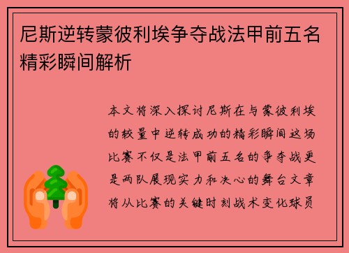 尼斯逆转蒙彼利埃争夺战法甲前五名精彩瞬间解析