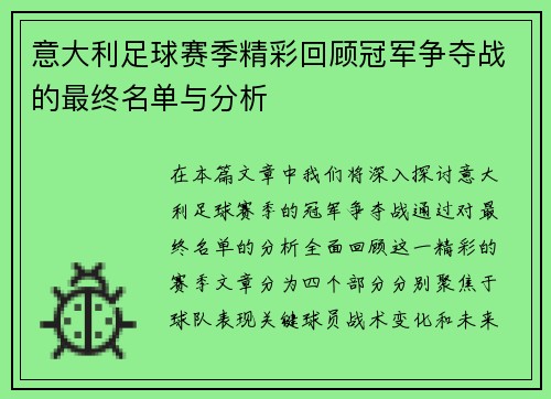 意大利足球赛季精彩回顾冠军争夺战的最终名单与分析