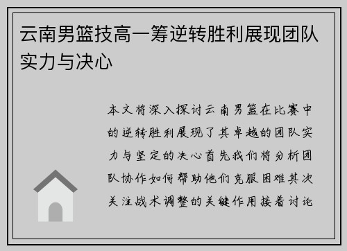 云南男篮技高一筹逆转胜利展现团队实力与决心