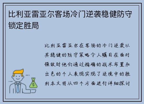 比利亚雷亚尔客场冷门逆袭稳健防守锁定胜局