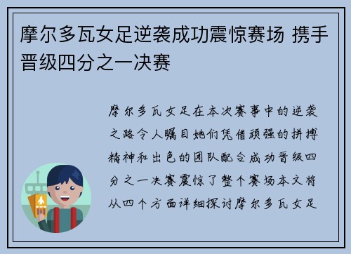 摩尔多瓦女足逆袭成功震惊赛场 携手晋级四分之一决赛