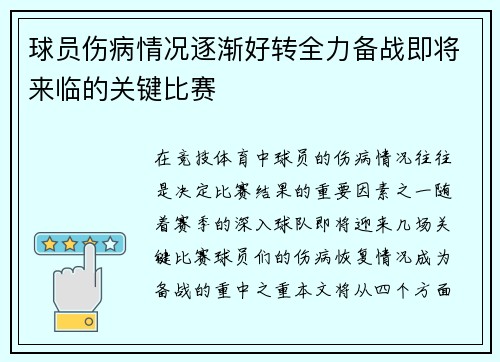 球员伤病情况逐渐好转全力备战即将来临的关键比赛