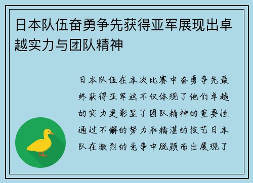 日本队伍奋勇争先获得亚军展现出卓越实力与团队精神