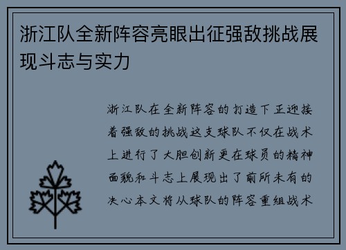 浙江队全新阵容亮眼出征强敌挑战展现斗志与实力