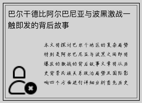 巴尔干德比阿尔巴尼亚与波黑激战一触即发的背后故事