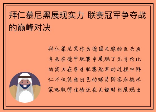拜仁慕尼黑展现实力 联赛冠军争夺战的巅峰对决