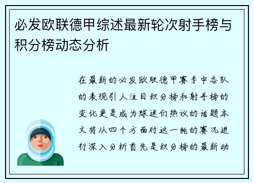 必发欧联德甲综述最新轮次射手榜与积分榜动态分析
