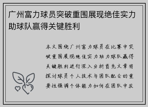 广州富力球员突破重围展现绝佳实力助球队赢得关键胜利