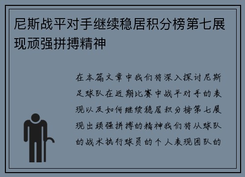 尼斯战平对手继续稳居积分榜第七展现顽强拼搏精神