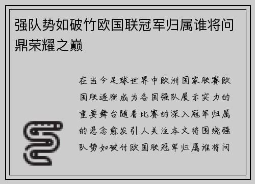 强队势如破竹欧国联冠军归属谁将问鼎荣耀之巅