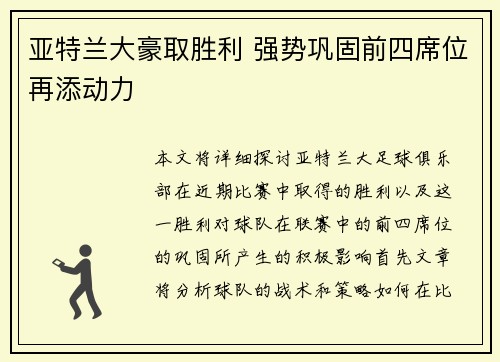 亚特兰大豪取胜利 强势巩固前四席位再添动力