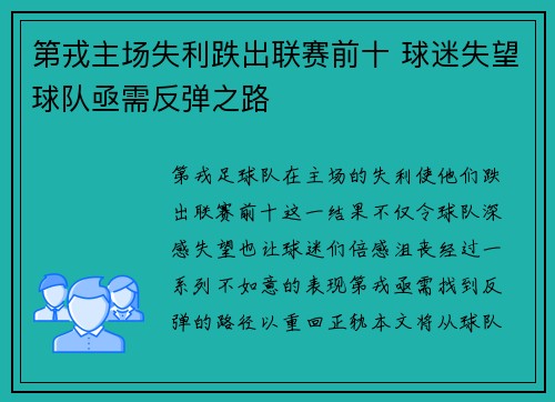 第戎主场失利跌出联赛前十 球迷失望球队亟需反弹之路