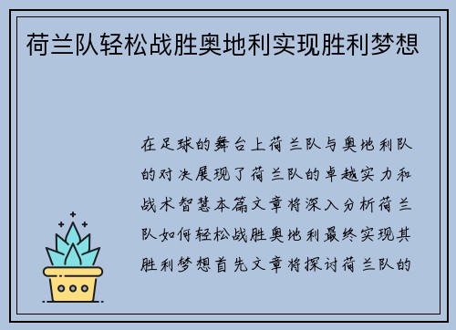荷兰队轻松战胜奥地利实现胜利梦想