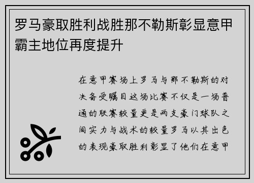 罗马豪取胜利战胜那不勒斯彰显意甲霸主地位再度提升