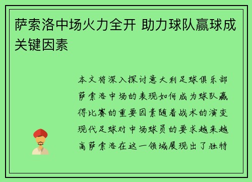 萨索洛中场火力全开 助力球队赢球成关键因素