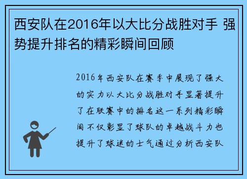 西安队在2016年以大比分战胜对手 强势提升排名的精彩瞬间回顾