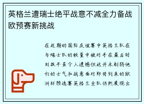 英格兰遭瑞士绝平战意不减全力备战欧预赛新挑战
