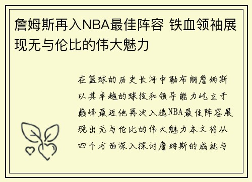詹姆斯再入NBA最佳阵容 铁血领袖展现无与伦比的伟大魅力