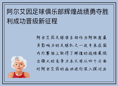 阿尔艾因足球俱乐部辉煌战绩勇夺胜利成功晋级新征程