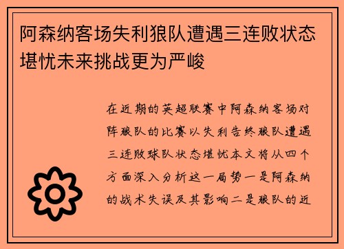 阿森纳客场失利狼队遭遇三连败状态堪忧未来挑战更为严峻