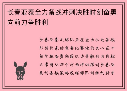 长春亚泰全力备战冲刺决胜时刻奋勇向前力争胜利