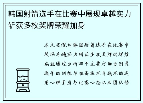韩国射箭选手在比赛中展现卓越实力斩获多枚奖牌荣耀加身