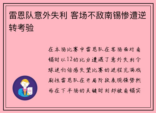 雷恩队意外失利 客场不敌南锡惨遭逆转考验