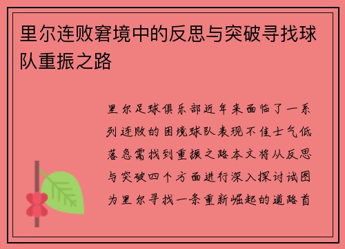 里尔连败窘境中的反思与突破寻找球队重振之路