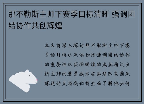那不勒斯主帅下赛季目标清晰 强调团结协作共创辉煌