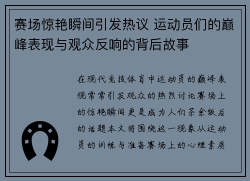 赛场惊艳瞬间引发热议 运动员们的巅峰表现与观众反响的背后故事