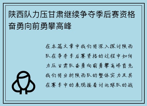 陕西队力压甘肃继续争夺季后赛资格奋勇向前勇攀高峰