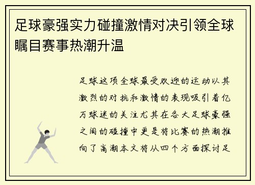 足球豪强实力碰撞激情对决引领全球瞩目赛事热潮升温
