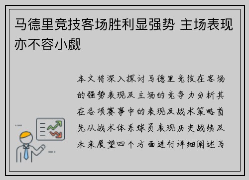 马德里竞技客场胜利显强势 主场表现亦不容小觑