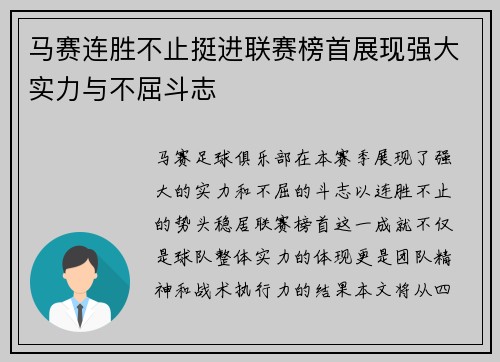 马赛连胜不止挺进联赛榜首展现强大实力与不屈斗志