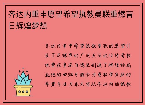 齐达内重申愿望希望执教曼联重燃昔日辉煌梦想