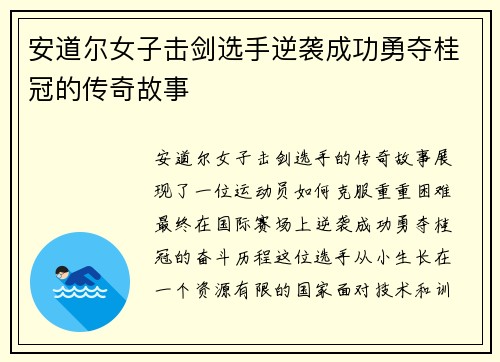 安道尔女子击剑选手逆袭成功勇夺桂冠的传奇故事