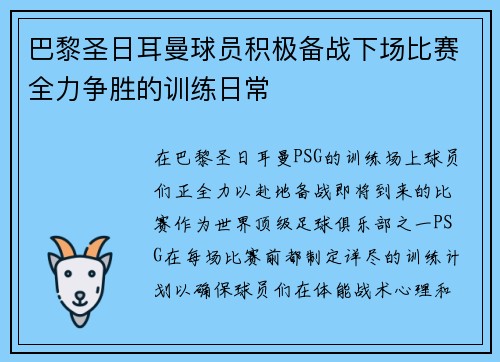 巴黎圣日耳曼球员积极备战下场比赛全力争胜的训练日常