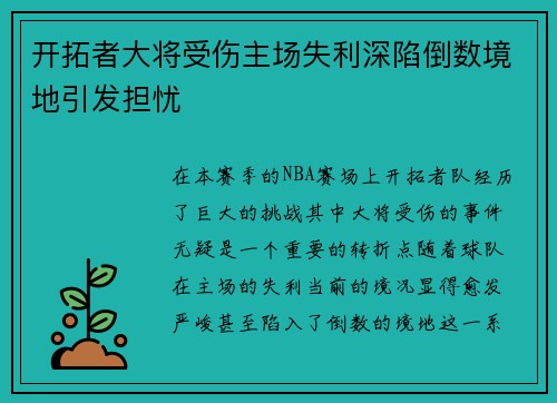 开拓者大将受伤主场失利深陷倒数境地引发担忧