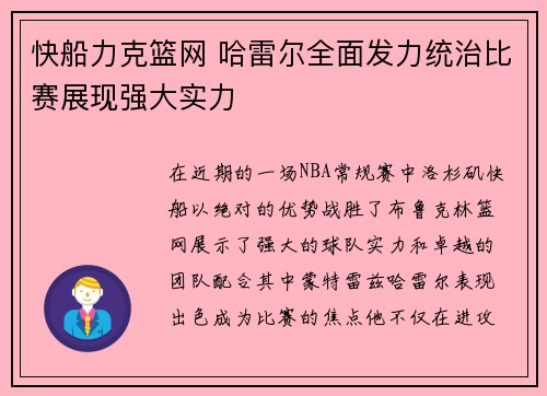 快船力克篮网 哈雷尔全面发力统治比赛展现强大实力