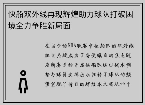 快船双外线再现辉煌助力球队打破困境全力争胜新局面