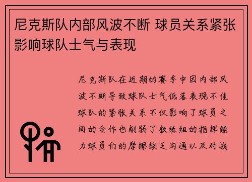 尼克斯队内部风波不断 球员关系紧张影响球队士气与表现