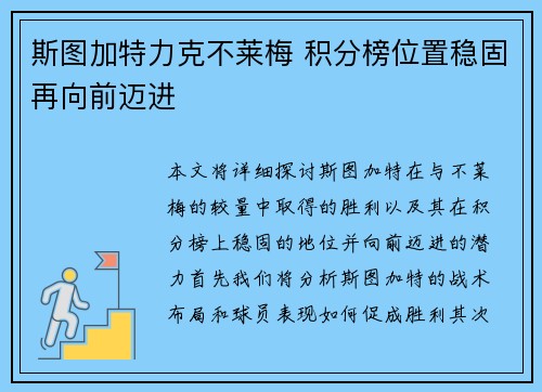斯图加特力克不莱梅 积分榜位置稳固再向前迈进