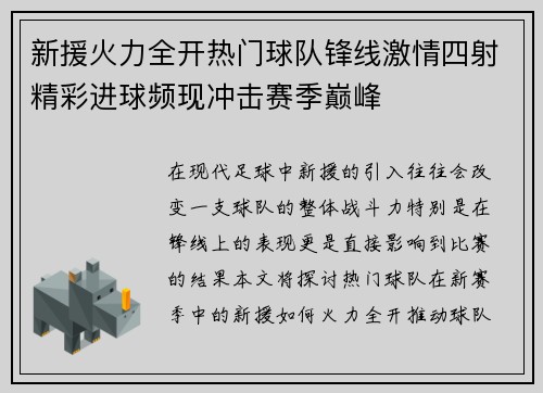 新援火力全开热门球队锋线激情四射精彩进球频现冲击赛季巅峰